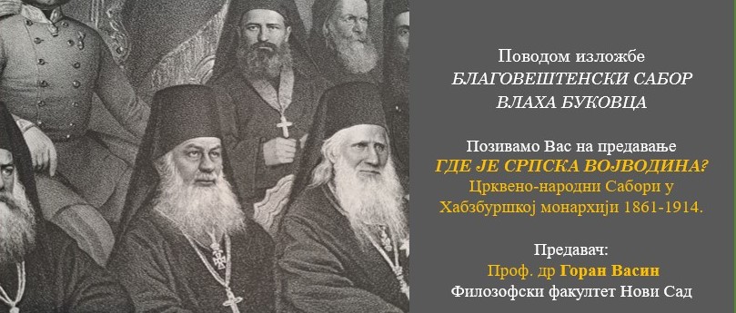 Предавање „Где је српска Војводина?“