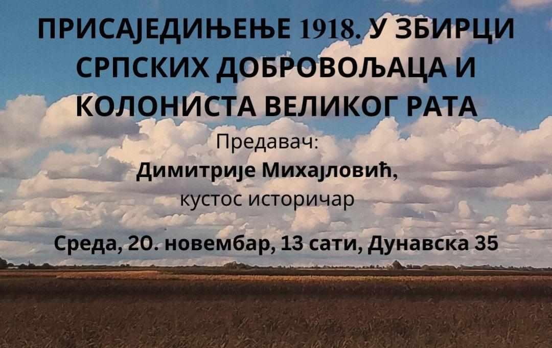 Предавање „Присаједињење 1918. у збирци српских добровољаца и колониста великог рата“