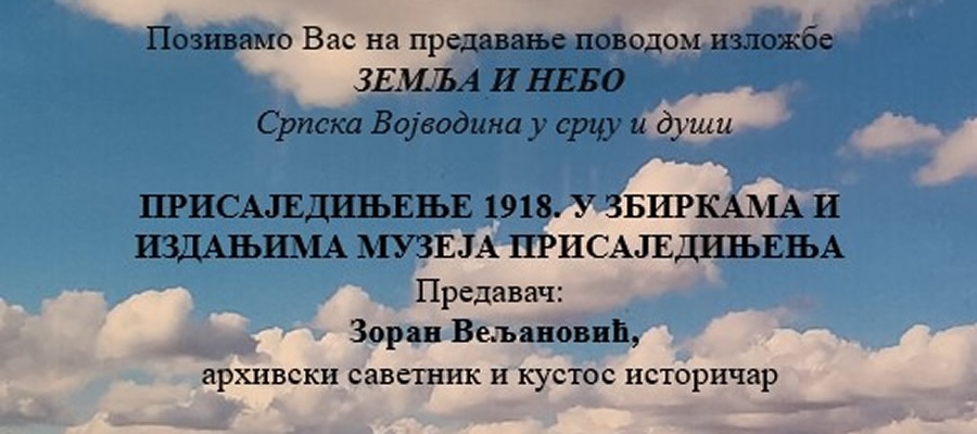 Предавање „Присаједињење 1918. у збиркама и издањима Музеја присаједињења“