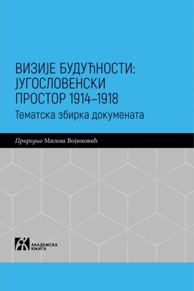 Промоција књиге „Визије будућности: Југословенски простор 1914-1918“